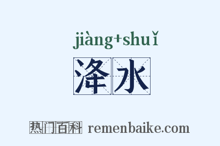 洚水是什么意思的图片